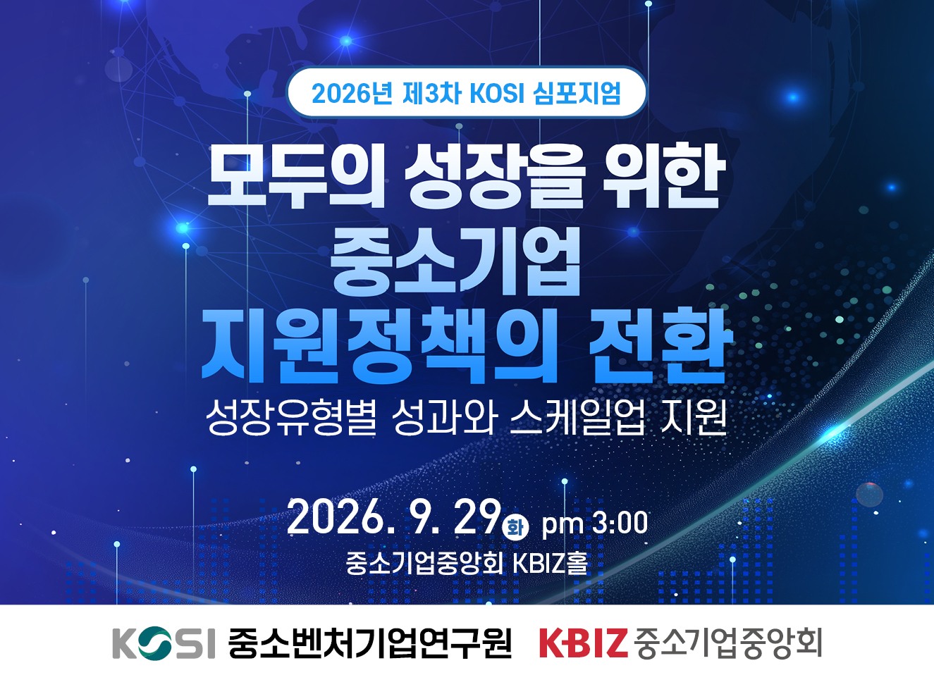 2026년 제3차 KOSI 심포지엄